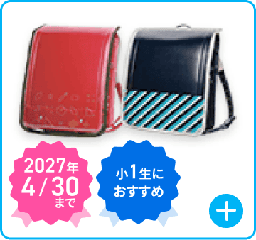 ランドセルカバー 2027年4/30 小1生におすすめ