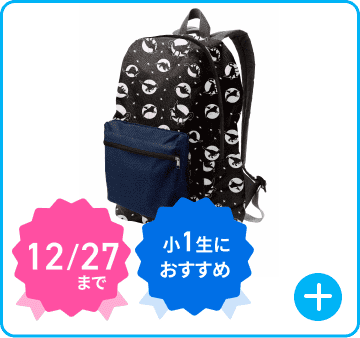 リュック 12/27 小1生におすすめ