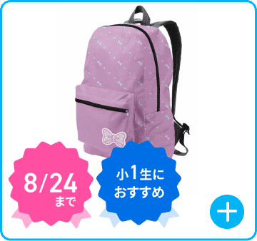 リュック 8/24 小1生におすすめ