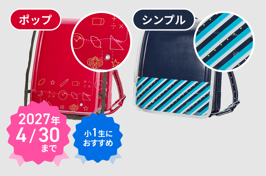ランドセルカバー 2027年4/30 小1生におすすめ