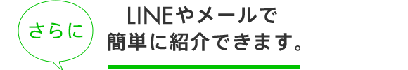 LINEやメールで簡単に紹介できます。 