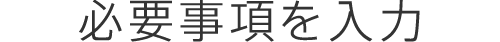 必要事項を入力