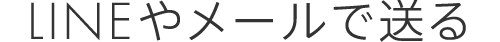 LINEやメールで送る