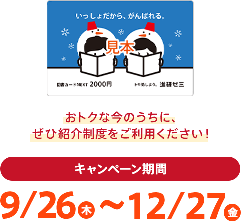 おトクな今のうつに、ぜひ紹介制度をご利用ください!9/26(木)~12/27(金)