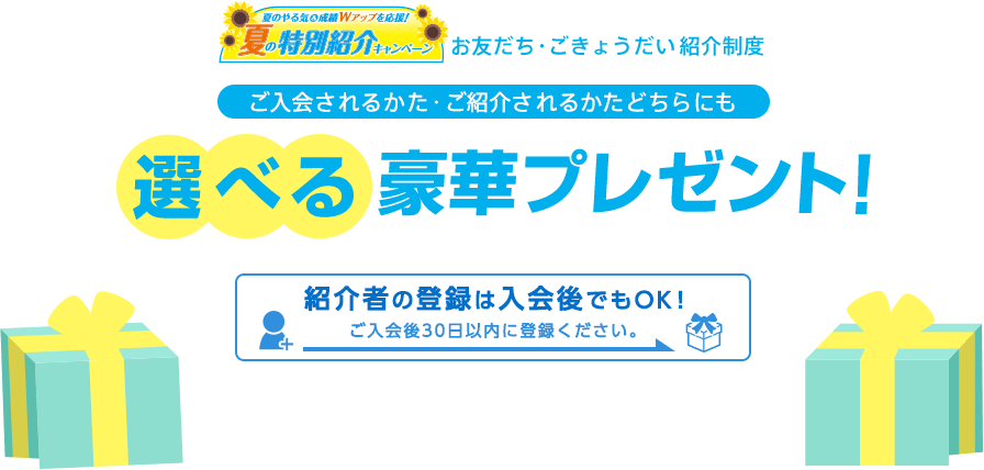 お友だち ごきょうだい紹介制度 これから入会されるかた 進研ゼミ小学講座