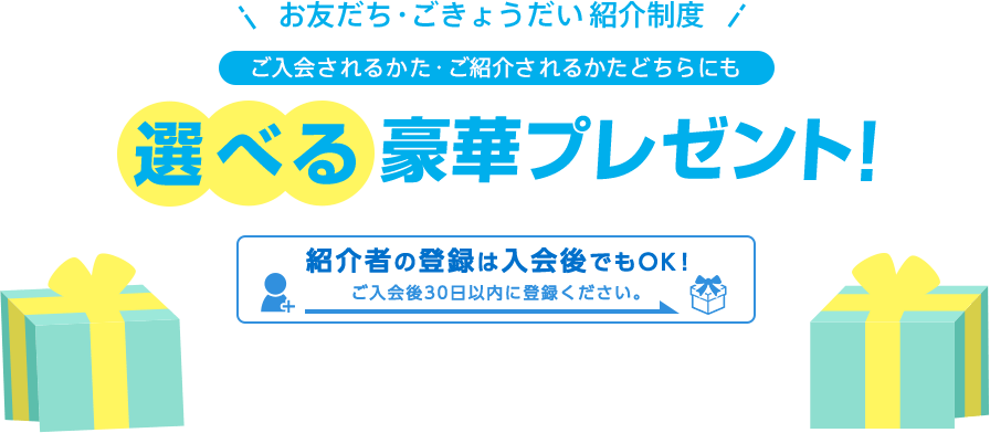 これから入会されるかた向け お友だち ごきょうだい紹介制度 進研ゼミ小学講座 小学生向け通信教育