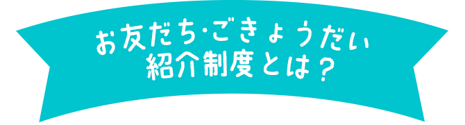 これから入会されるかた向け お友だち・ごきょうだい紹介制度 | 進研