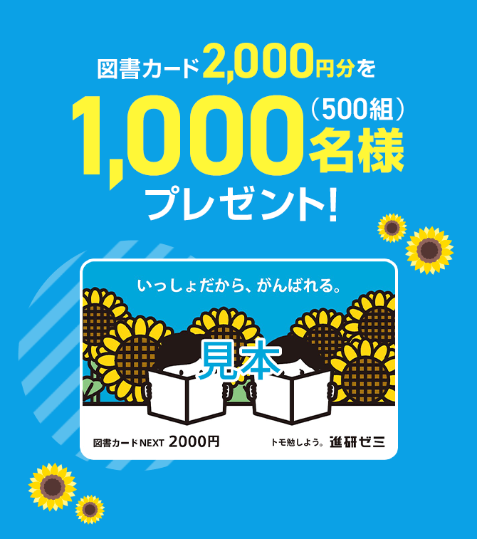 図書カード2,000円分を1,000名様(500組)プレゼント！