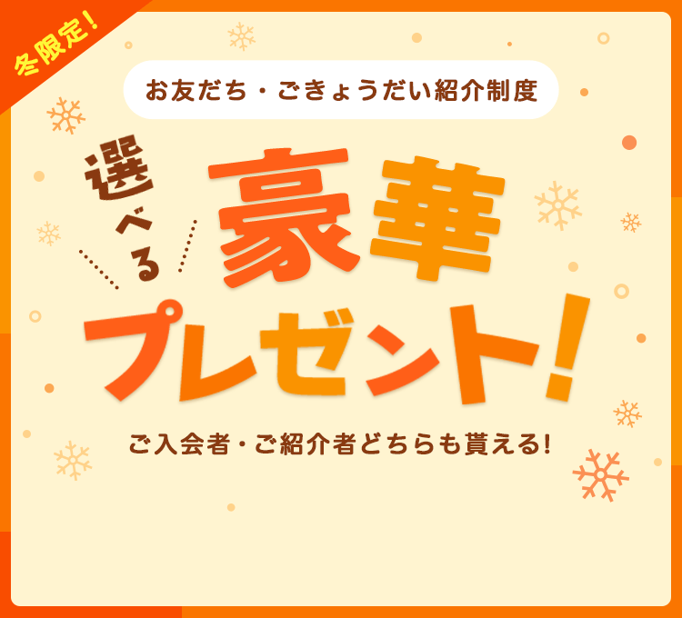 お友だち・ごきょうだい紹介制度 選べる！豪華プレゼント ご入会者・ご紹介者どちらも貰える！