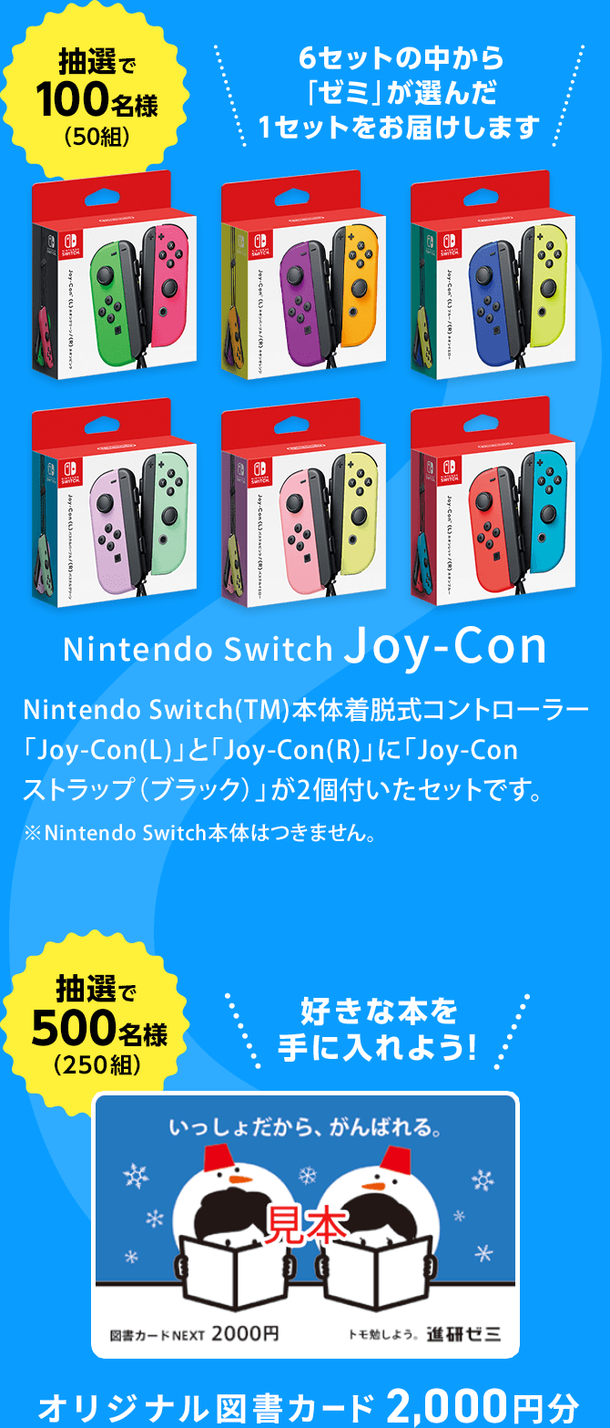 抽選で100名様(50組) Nintendo Switch TM Joy-Con 抽選で500名様(250組)オリジナル図書カード2,000円分