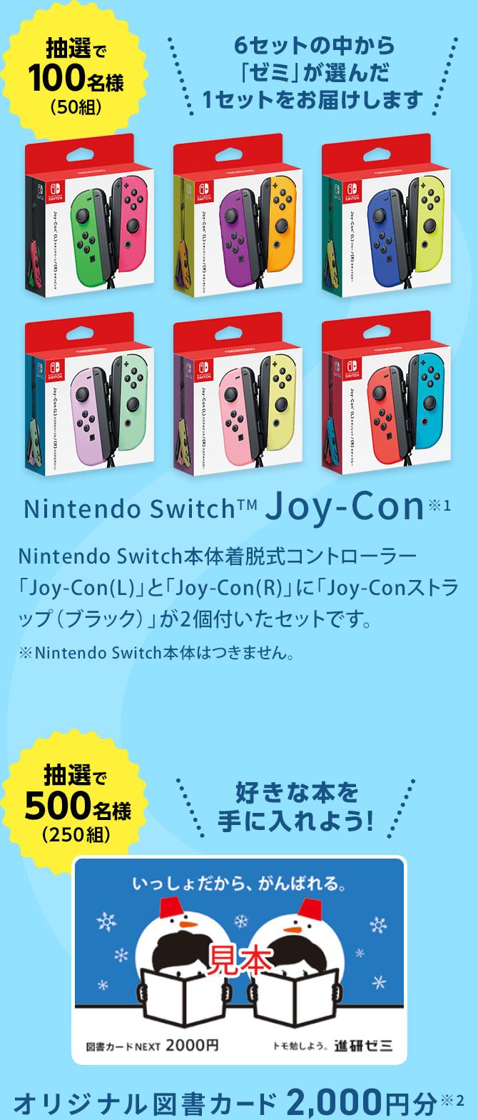 抽選で100名様(50組) Nintendo Switch 抽選で各1000名様(各500組) オリジナル図書カード2,000円分