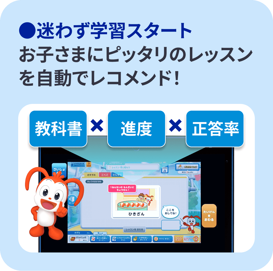●迷わず学習スタート お子さまにピッタリのレッスンを自動でレコメンド！