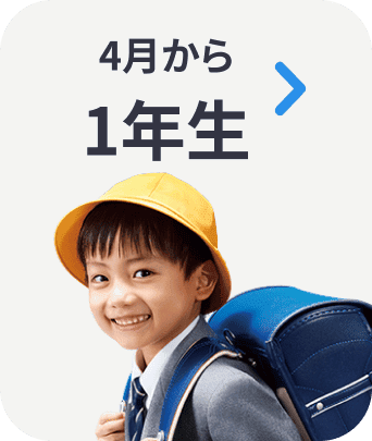 ４月から１年生