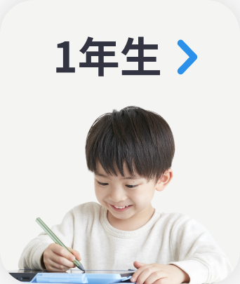 １年生