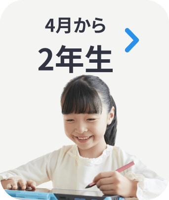 ４月から２年生