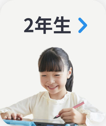 ２年生