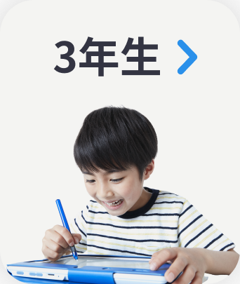 ３年生