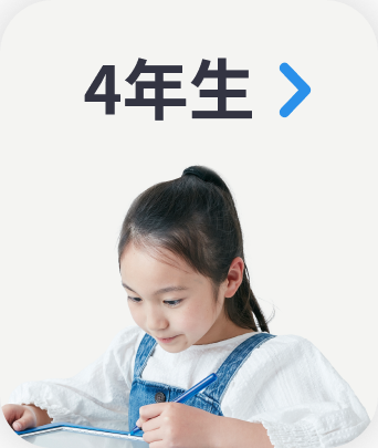 ４年生