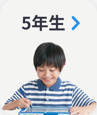 ５年生