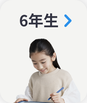６年生