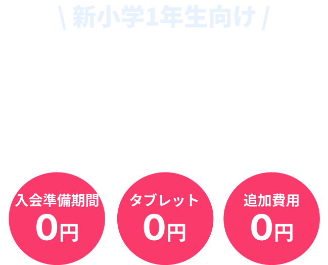 いま！入会すると入学準備教材を無料で計2回お届け!　入会準備期間0円　タブレット0円　追加費用0円