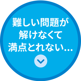 難しい問題が解けなくて満点取れない...
