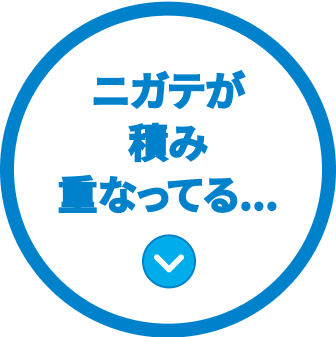 ニガテが積み重なっている...