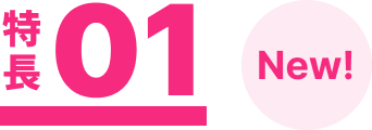 特長01