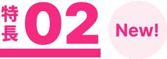 特長02