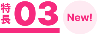 特長03