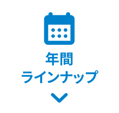 年間ラインナップ