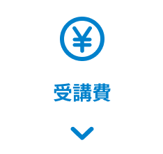 受講費