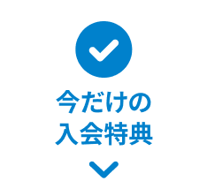 今だけの入会特典