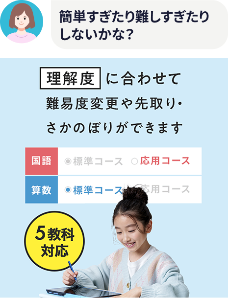 簡単すぎたり難しすぎたりしないかな? 理解度に合わせて難易度変更や先取り・さかのぼりができます