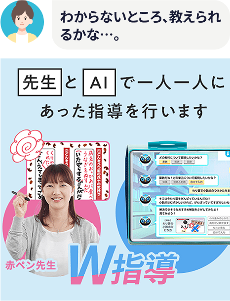 分からないところ、教えられるかな。。 先生とAIで一人一人にあった指導を行います