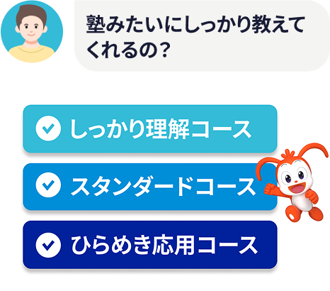 塾みたいにしっかり教えてくれるの?
