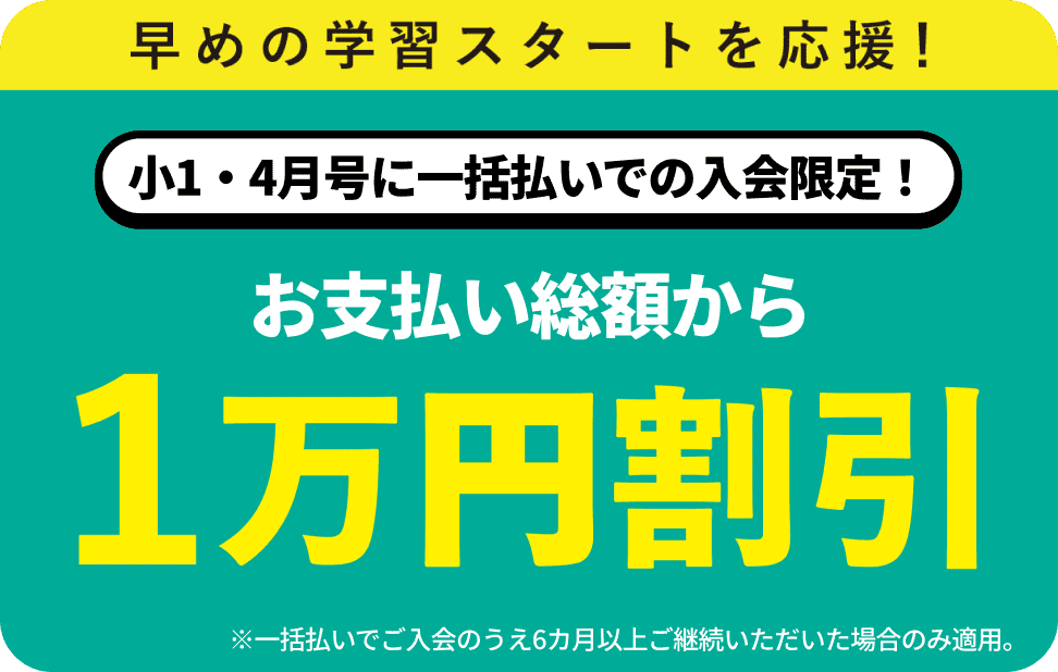 早めの学習スタートを応援！小1・4月号に一括での入会限定。お支払い総額から1万円割引