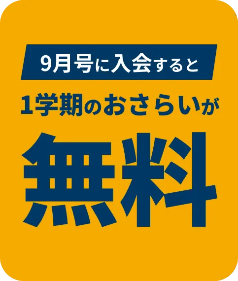 特典付きは今だけ！1学期のおさらいができる8月号