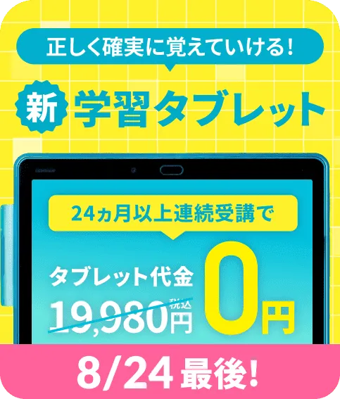 正しく確実に覚えていける!新学習タブレット0円
