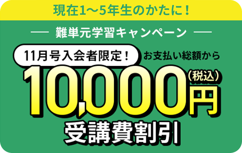２学期スタート応援キャンペーン