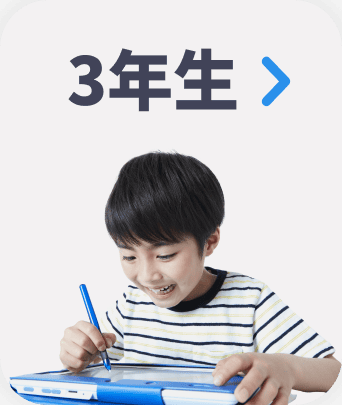 公式】進研ゼミ小学講座|タブレットで学ぶ小学生向け通信教育 公式】進研ゼミ小学講座|タブレットで学ぶ小学生向け通信教育