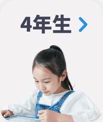 公式】進研ゼミ小学講座|タブレットで学ぶ小学生向け通信教育 公式】進研ゼミ小学講座|タブレットで学ぶ小学生向け通信教育