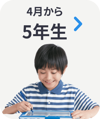 4月から５年生