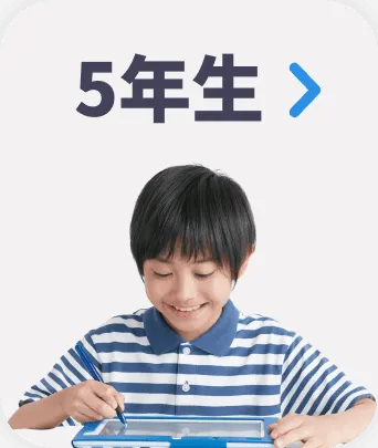 ５年生