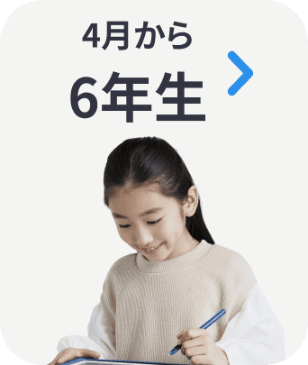 4月から６年生
