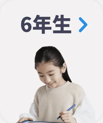 ６年生
