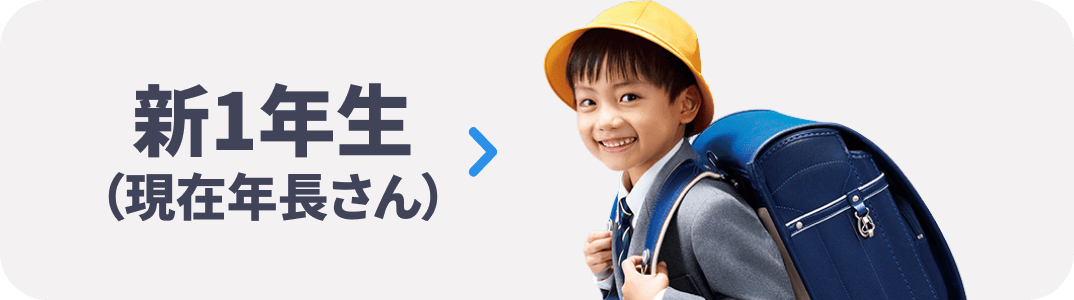 新１年生（現在年長さん）
