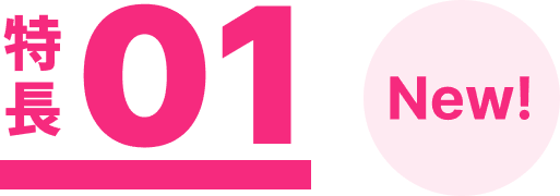 特長01