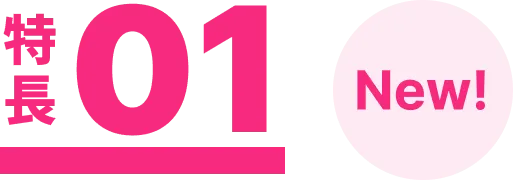 特長01
