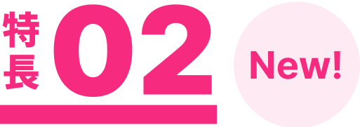 特長02
